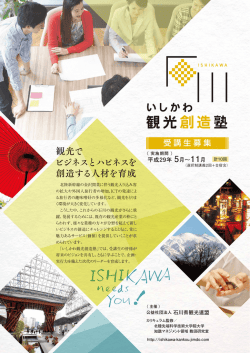 観光で ビジネスとハピネスを 創造する人材を育成