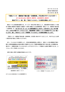 「東京メトロ・都営地下鉄共通一日乗車券」がお求めやすくなります！
