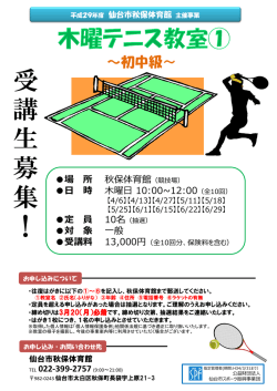 受 講 生 募 集 ！ - 仙台市スポーツ振興事業団