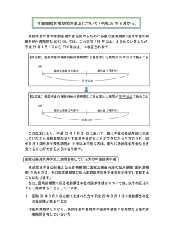 年金受給資格期間の改正について(平成 29 年 8 月から)