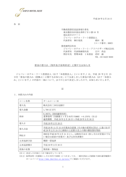 資金の借入れ（条件及び金利決定）に関するお知らせ