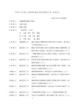H29.3議事日程会期日程一般質問一覧表