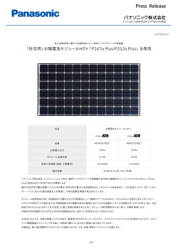 太陽電池モジュールHIT(R)「P247 α Plus/P252 α Plus」を発売 [PDF