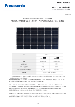 太陽電池モジュールHIT(R)「P247 &alpha; Plus/P252 &alpha; Plus」を発売 [PDF
