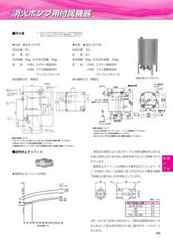 消火ポンプ用付属機器