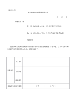 野生鳥獣肉処理業開始届出書 年 月 日 保健所長 様 住 所（法人にあって