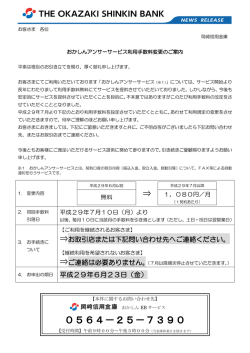 おかしんアンサーサービス利用手数料変更のご案内