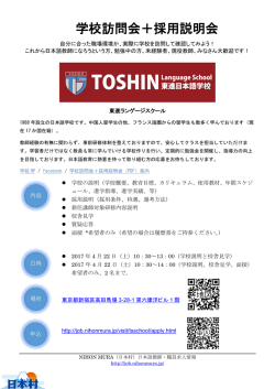 学校訪問会＋採用説明会