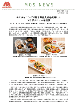 モスダイニングで熊本県産食材を使用した コラボメニュー