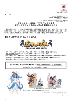 ブロッコリー&times;日本一ソフトウェアによる 新グッズブランド『ぶろっぽん』展開