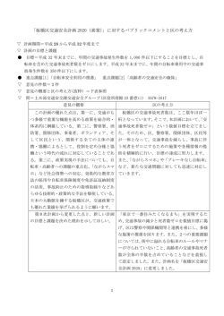 板橋区交通安全計画2020（素案）に対するパブリックコメントと区の考え方