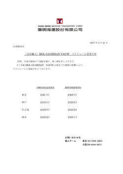 MOL GAURDIAN V.027W スケジュール変更の件 東京 2/20 月) 2/20(月)