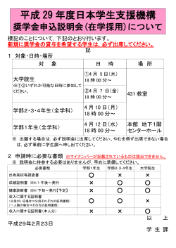 平成29年度日本学生支援機構奨学金申込説明会(在学採用)