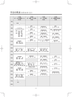 学会日程表（3月11日（土））