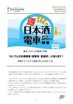 ｢えいでん日本酒電車(英勲号・富翁号)｣が走ります！