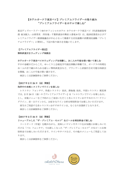 【ホテルオークラ東京ベイ】プレミアムフライデーの取り組み “プレミアム