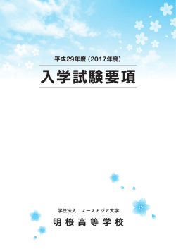 入学試験要項 - 明桜高等学校