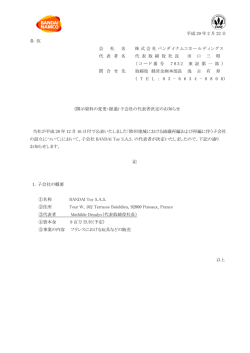 （開示資料の変更・経過）子会社の代表者決定のお知らせ