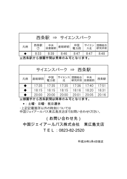サイエンスパーク ⇒ 西条駅 西条駅 ⇒ サイエンスパーク