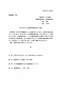 医療機関各位 兵庫県立こども病院 研修教育委員会・学術集会部会 竹田