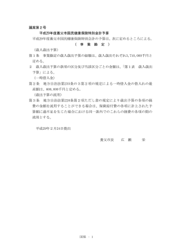 議案第2－1号 平成29年度国保事業勘定予算 (pdfファイル