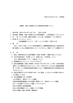室蘭線 洞爺～有珠間における貨物列車の脱線について【PDF/432KB】