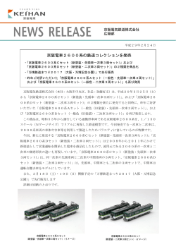 京阪電車2600系の鉄道コレクションを発売