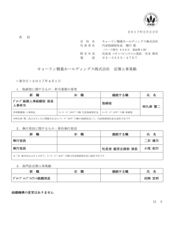 キョーリン製薬ホールディングス株式会社 定期人事異動