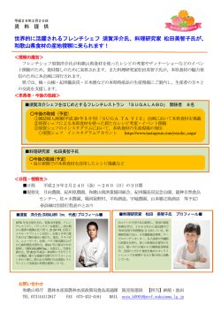 世界的に活躍されるフレンチシェフ 須賀洋介氏、料理研究家 松田美智子