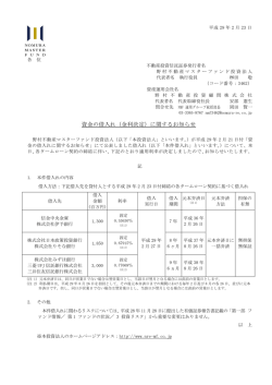 資金の借入れ（金利決定）に関するお知らせ