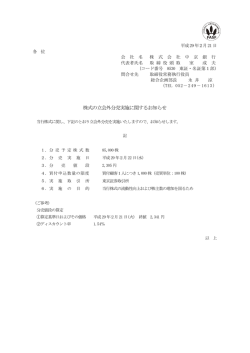 株式の立会外分売実施に関するお知らせ