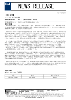 フィンランドの発行体格付AAA[安定的]を維持
