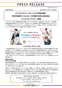 プレミアムフライデーのフィットネス利用を促進！ 野村不動産