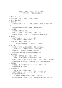 東北大学 東北メディカル・メガバンク機構 ゲノム解析部門 事務補佐員