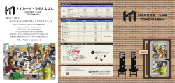 メイカーズ・ラボとよはし - サイエンス・クリエイト