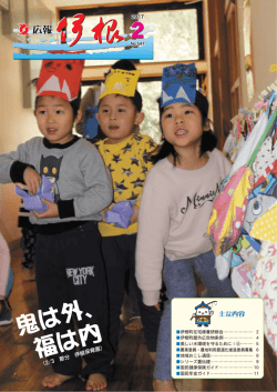 鬼は外、 福は内