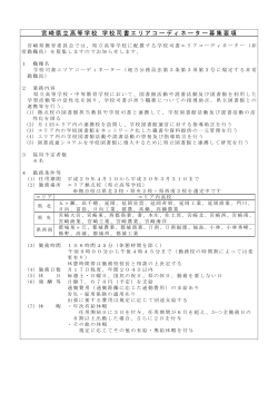 宮崎県立高等学校学校司書エリアコーディネーター募集要項（PDF