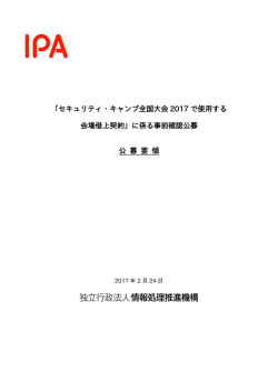 「セキュリティ・キャンプ全国大会 2017 で使用する 会場借上契約」に係る