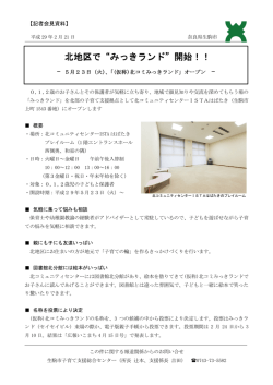 北地区で&ldquo;みっきランド&rdquo;開始！！