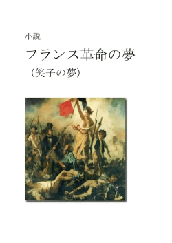 フランス革命の夢
