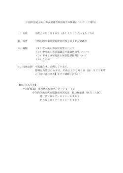 中国四国地方鉱山保安協議会四国部会の開催について