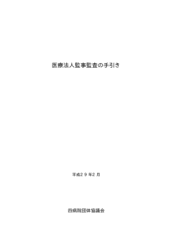 医療法人監事監査の手引き