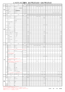 レストランのご案内 2017年2月18日～2017年3月4日