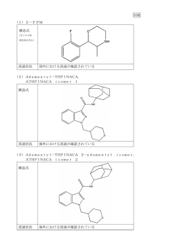 別紙 （1）2―FPM 構造式 流通状況 国内における流通が確認されている