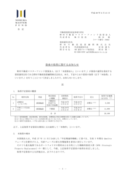 資産の取得に関するお知らせ（nORBESA、中座くいだおれビル）