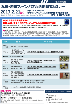 「ご案内＆申込書」九州沖縄ファインバブル活用研究セミナー - K-RIP