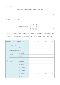 船橋市特定地域型保育事業者確認変更申請書（PDF）