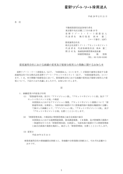 資産運用会社における組織の変更及び重要な使用人の異動に関する