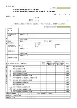 区外指定地域密着型サービス事業所 区外指定地域密着型介護