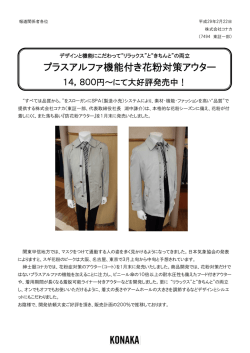 プラスアルファ機能付き花粉対策アウター